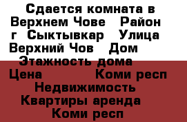 Сдается комната в Верхнем Чове › Район ­ г. Сыктывкар › Улица ­ Верхний Чов › Дом ­ 52 › Этажность дома ­ 2 › Цена ­ 5 000 - Коми респ. Недвижимость » Квартиры аренда   . Коми респ.